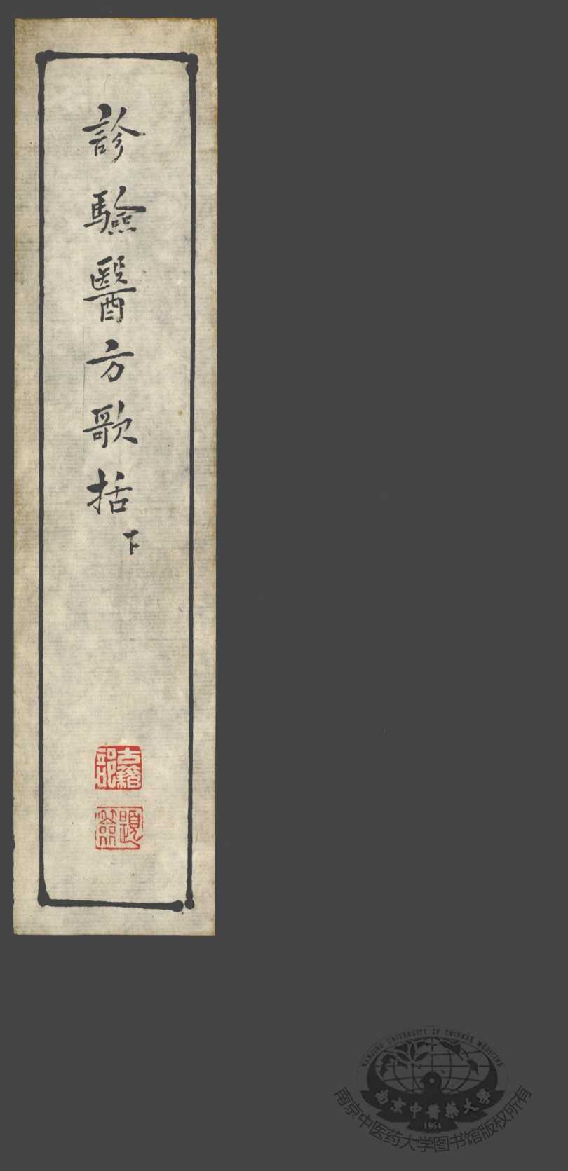 诊验医方歌括  下